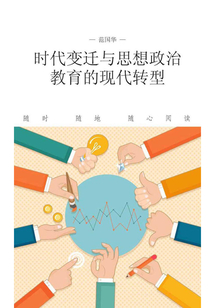 時代變遷與思想政治教育的現代轉型