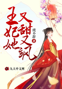 王妃她又甜又颯