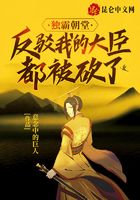 獨霸朝堂，反駁我的大臣都被砍了在線閱讀