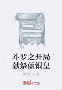 斗羅之開(kāi)局獻(xiàn)祭藍(lán)銀皇