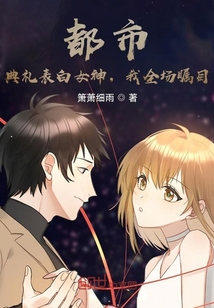 都市:典禮表白女神,我全場矚目