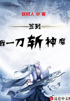 簽到：我一刀斬神魔在線閱讀
