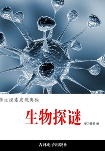 生物探謎（學生探索發現奧秘）