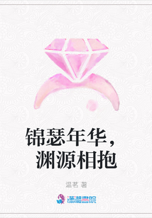 錦瑟年華，淵源相抱