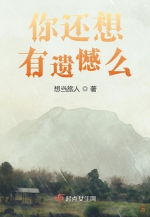 你還想有遺憾么