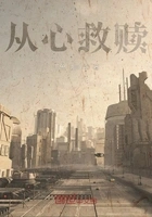 从心救赎在线阅读