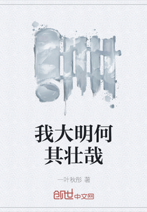 我大明何其壯哉