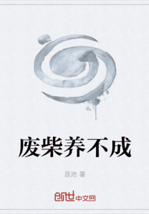 廢柴養(yǎng)不成
