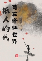 纸人的我，苟在修仙世界在线阅读