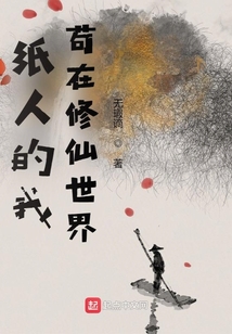 紙人的我，茍在修仙世界