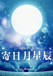 寄日月星辰