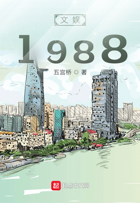 文娱1988在线阅读
