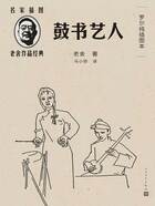 鼓书艺人:罗尔纯插图本在线阅读