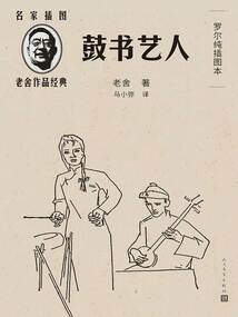 鼓书艺人：罗尔纯插图本