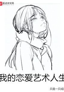 我的戀愛藝術(shù)人生