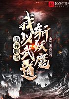 詭異聊齋：我以武道斬妖魔在線閱讀