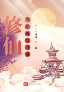 修仙：我能看到氣運