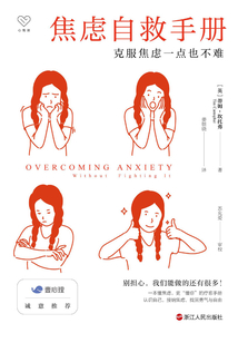 焦慮自救手冊：克服焦慮一點也不難