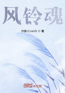風鈴魂