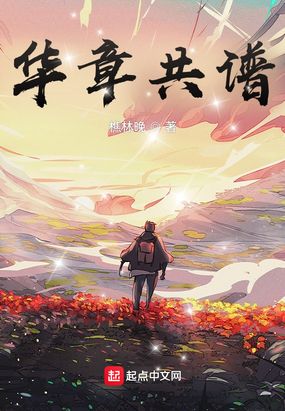 华章共谱在线阅读