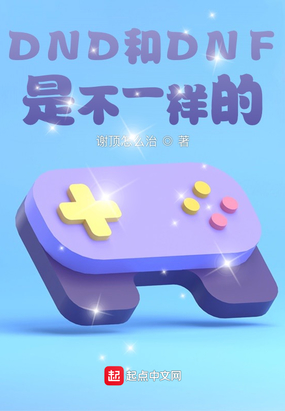 游戏入侵:我是阿拉德勇士在线阅读