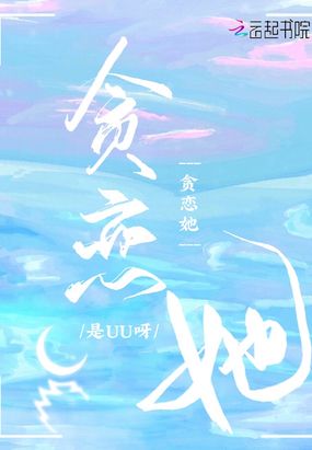 贪恋她在线阅读