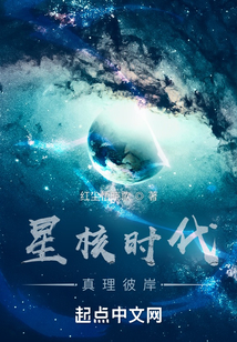 星核時代：真理彼岸