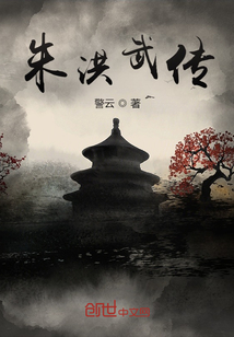 朱洪武傳
