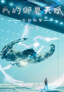 我的御獸天賦十分科學