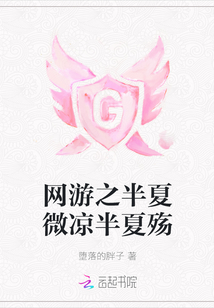 網游之半夏微涼半夏殤