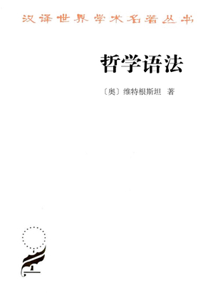 哲学语法(汉译世界学术名著)在线阅读
