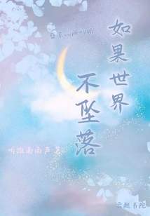 如果世界不墜落