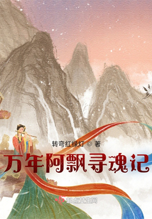 萬年阿飄尋魂記