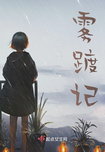 霧踱記