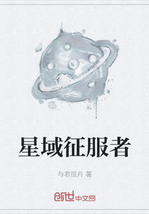星域征服者