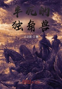 半死的獨角獸