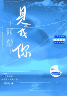 是我傾慕你