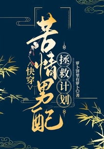 快穿：苦情男配拯救計劃