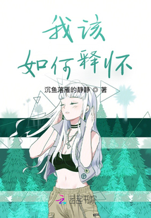 我該如何釋懷