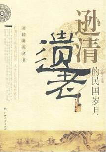 遜清遺老的民國歲月