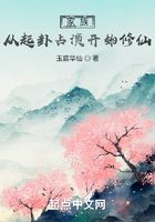 家族,从起卦占演开始修仙在线阅读