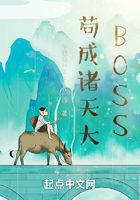 苟成诸天大BOSS在线阅读