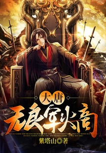 大唐：無良軍火商