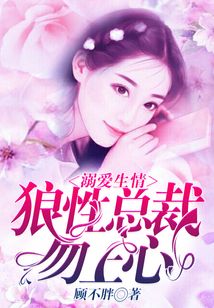溺愛生情：狼性總裁勿上心