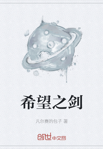 希望之剑
