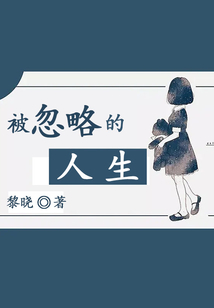 被忽略的人生