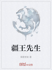疆王先生