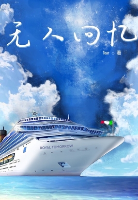 无人回忆在线阅读