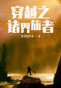 穿越之諸界旅者