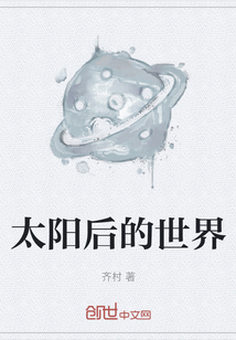 太陽后的世界